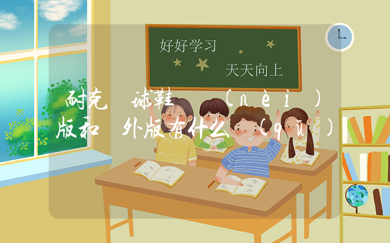 耐克籃球鞋國內(nèi)版和國外版有什么區(qū)別插圖
