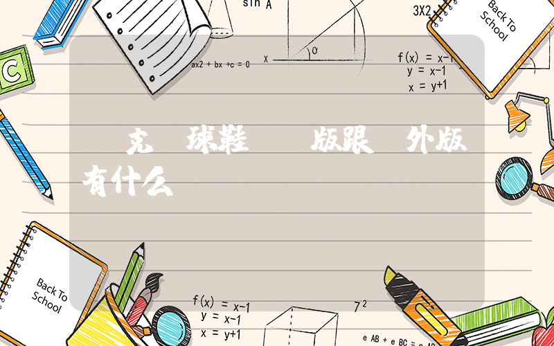 耐克籃球鞋國內版跟國外版有什么區(qū)別插圖