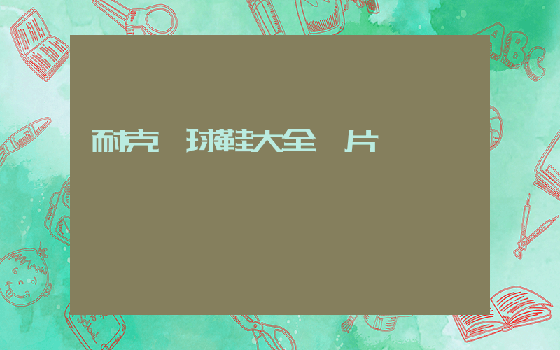 耐克籃球鞋大全圖片插圖