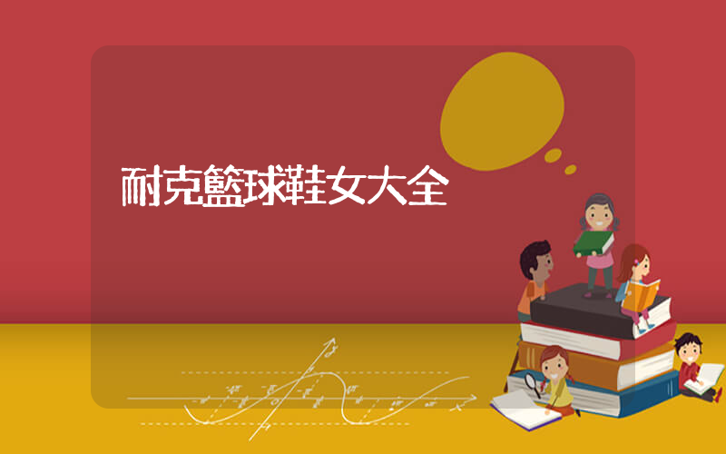 耐克籃球鞋女大全插圖