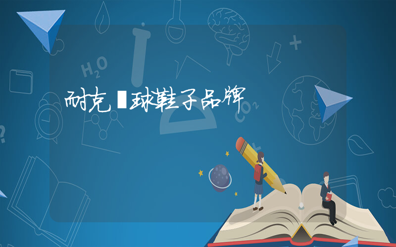 耐克籃球鞋子品牌插圖