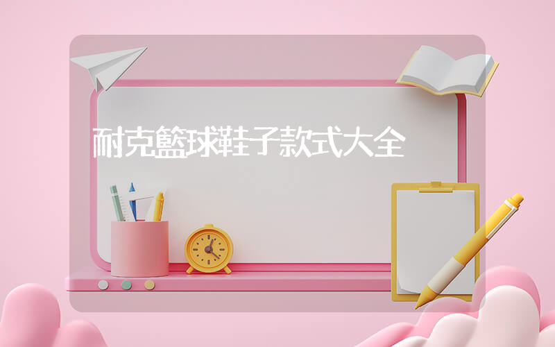 耐克籃球鞋子款式大全插圖