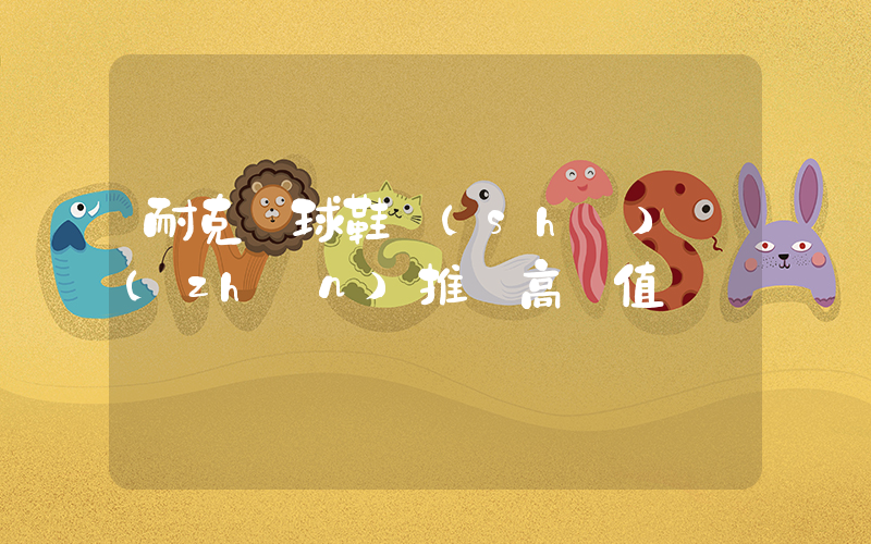 耐克籃球鞋實(shí)戰(zhàn)推薦高顏值插圖