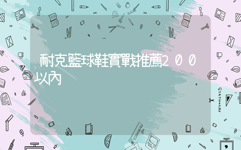 耐克籃球鞋實戰推薦200以內插圖