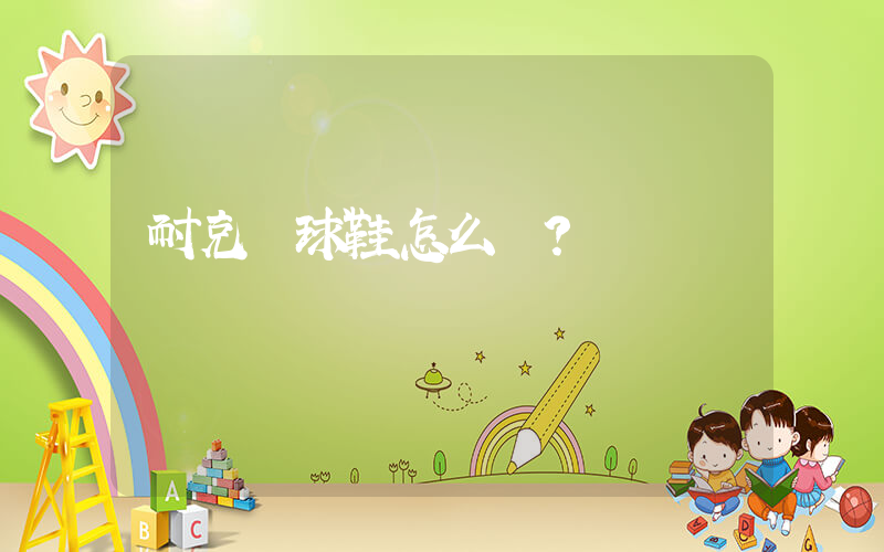 耐克籃球鞋怎么樣插圖