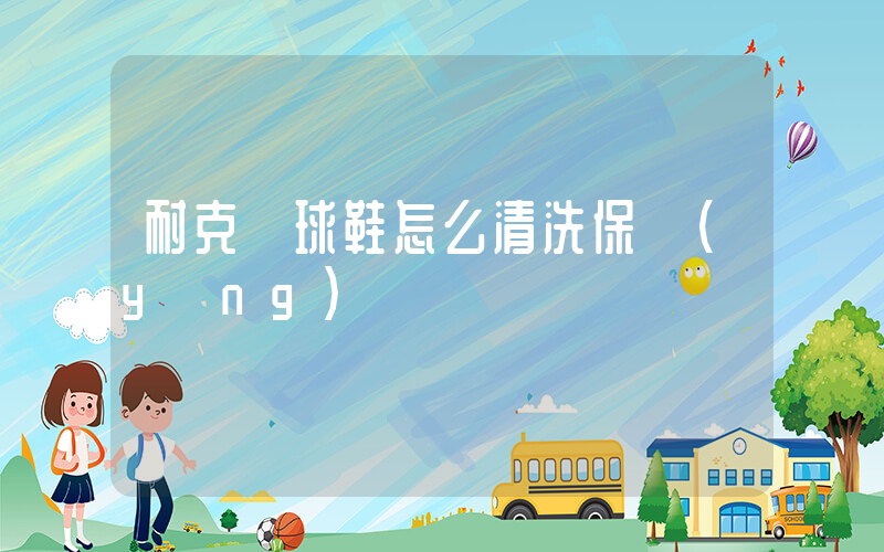 耐克籃球鞋怎么清洗保養(yǎng)插圖