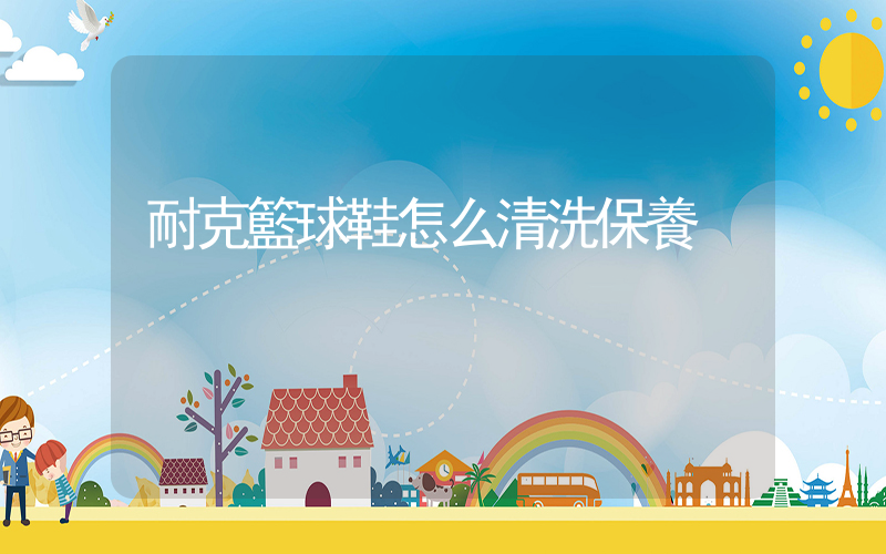 耐克籃球鞋怎么清洗保養插圖