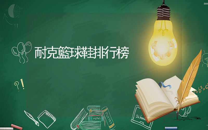 耐克籃球鞋排行榜插圖