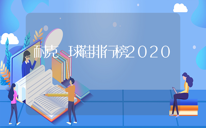 耐克籃球鞋排行榜2020插圖