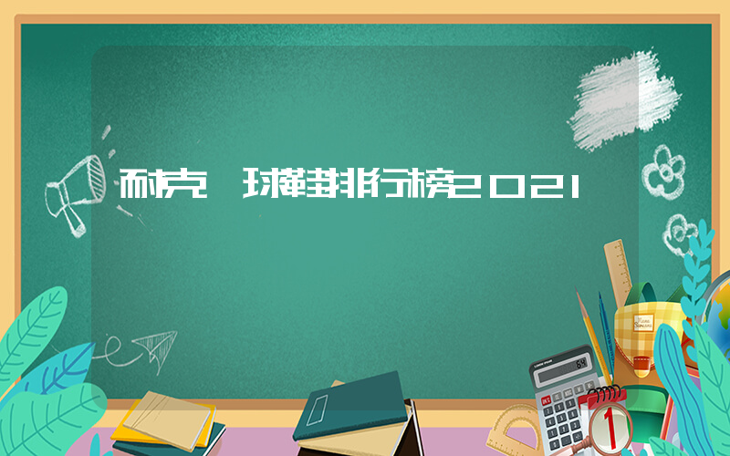 耐克籃球鞋排行榜2021插圖