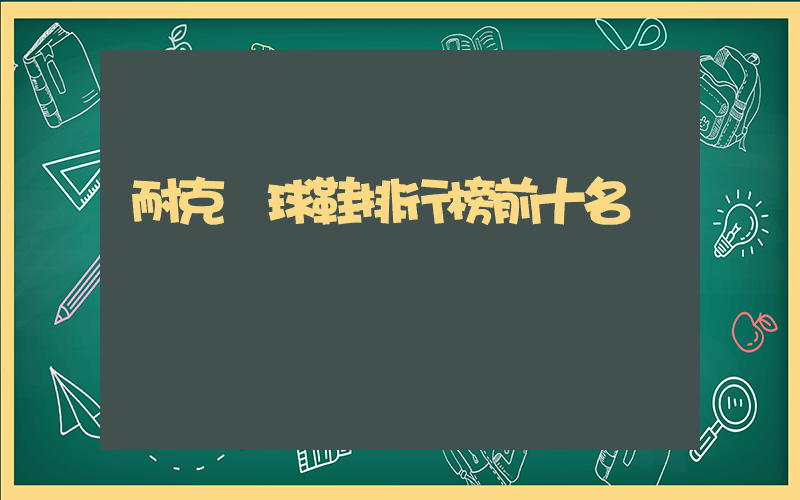 耐克籃球鞋排行榜前十名插圖