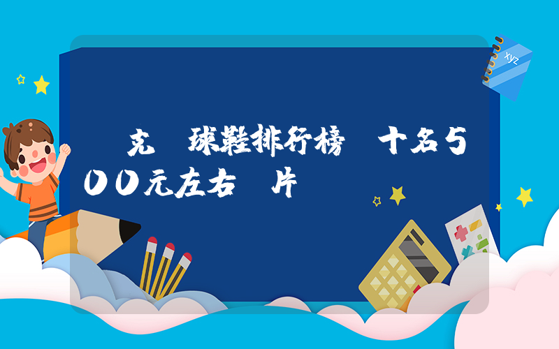 耐克籃球鞋排行榜前十名500元左右圖片插圖