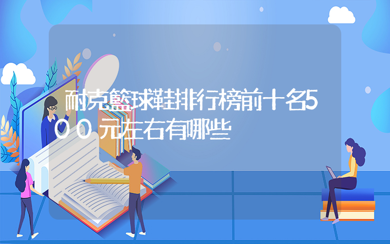 耐克籃球鞋排行榜前十名500元左右有哪些插圖