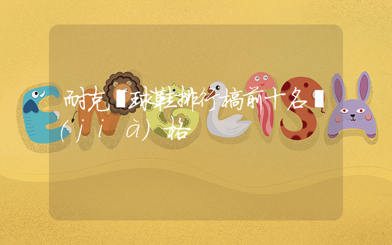 耐克籃球鞋排行榜前十名價(jià)格插圖