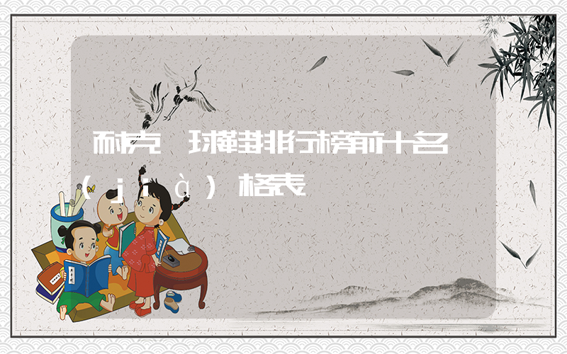 耐克籃球鞋排行榜前十名價(jià)格表插圖