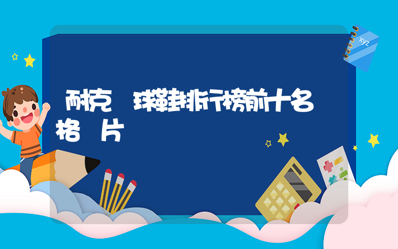 耐克籃球鞋排行榜前十名價格圖片插圖