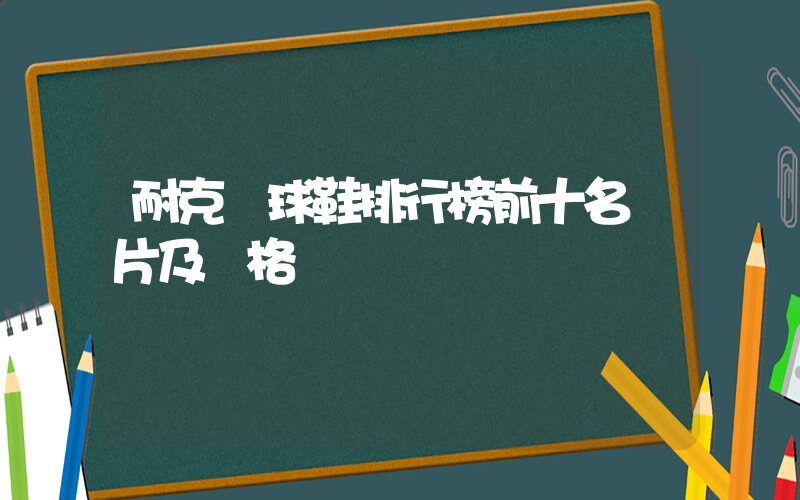 耐克籃球鞋排行榜前十名圖片及價格插圖