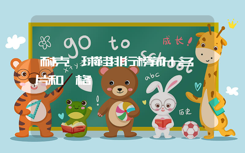 耐克籃球鞋排行榜前十名圖片和價格插圖
