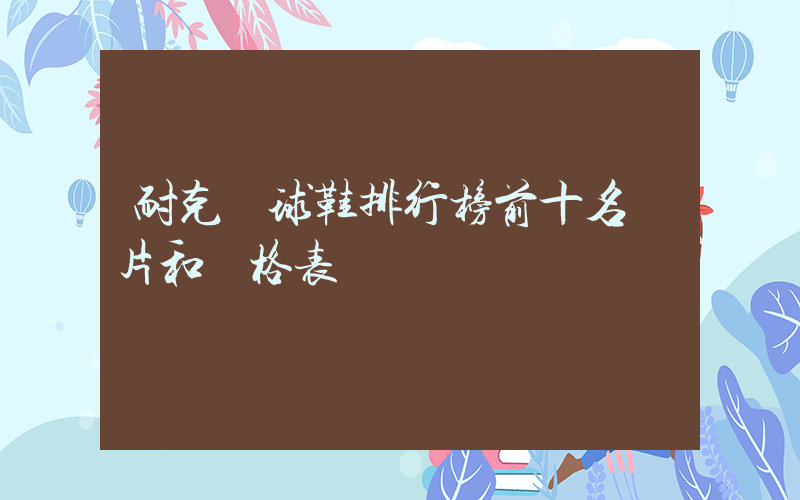 耐克籃球鞋排行榜前十名圖片和價格表插圖