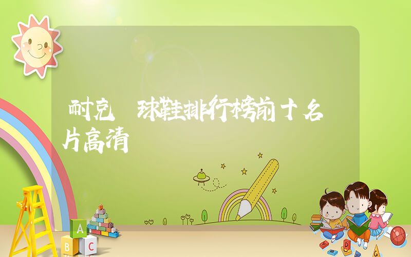 耐克籃球鞋排行榜前十名圖片高清插圖