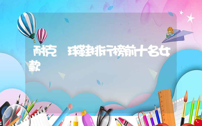 耐克籃球鞋排行榜前十名女款插圖
