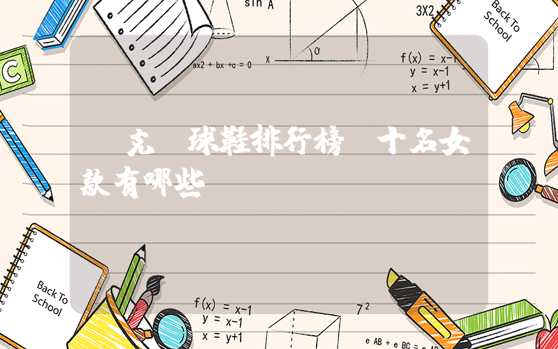 耐克籃球鞋排行榜前十名女款有哪些插圖