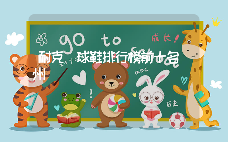 耐克籃球鞋排行榜前十名橫州測評插圖