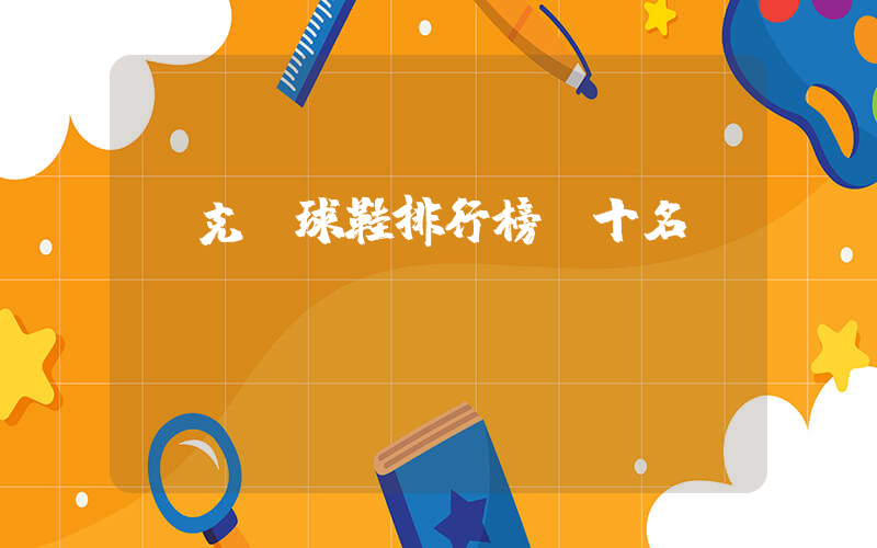 耐克籃球鞋排行榜前十名視頻插圖
