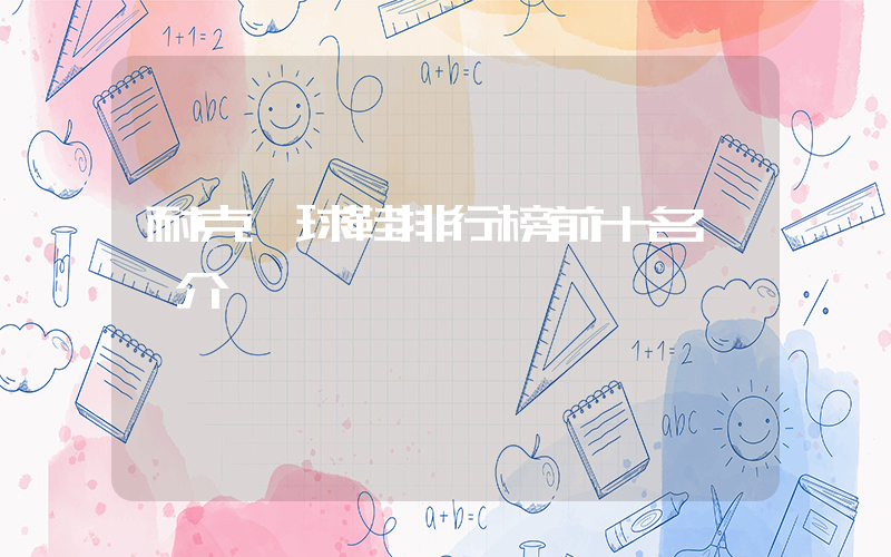 耐克籃球鞋排行榜前十名視頻介紹插圖