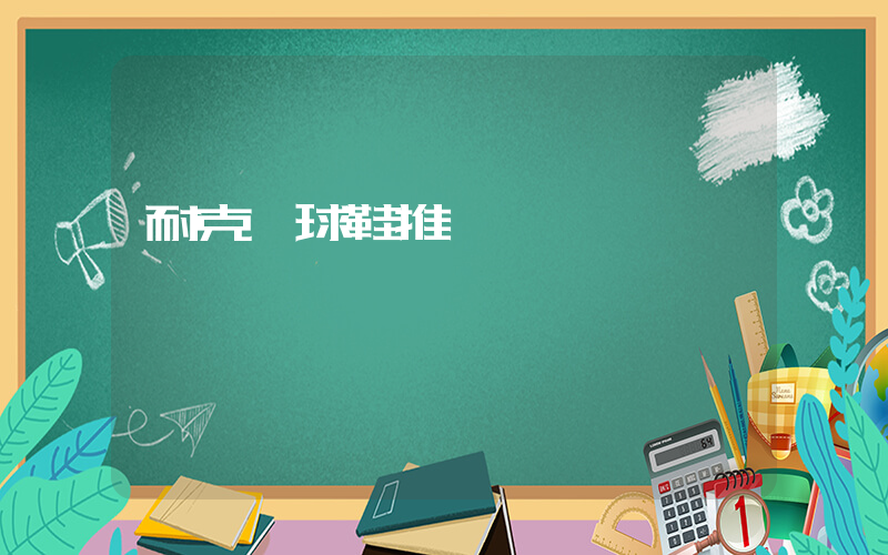 耐克籃球鞋推薦插圖