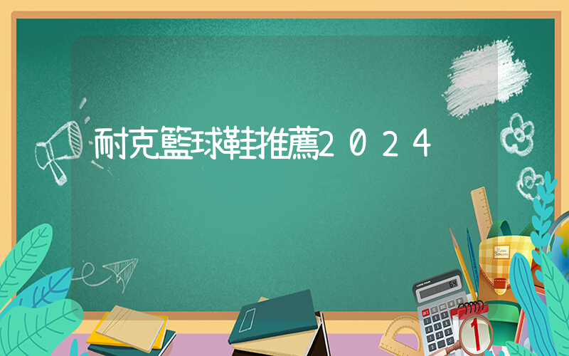 耐克籃球鞋推薦2024插圖