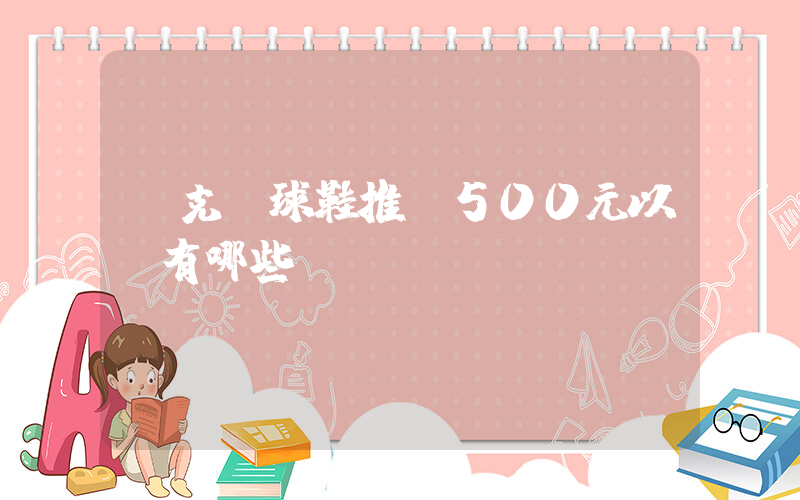 耐克籃球鞋推薦500元以內有哪些插圖
