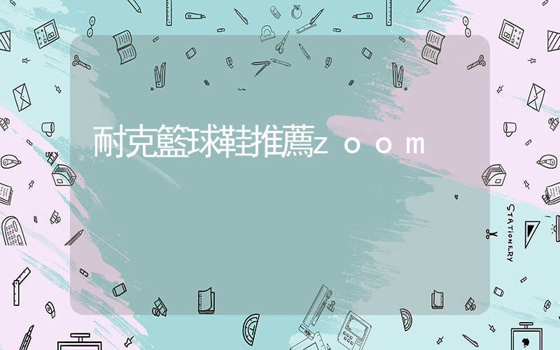 耐克籃球鞋推薦zoom插圖