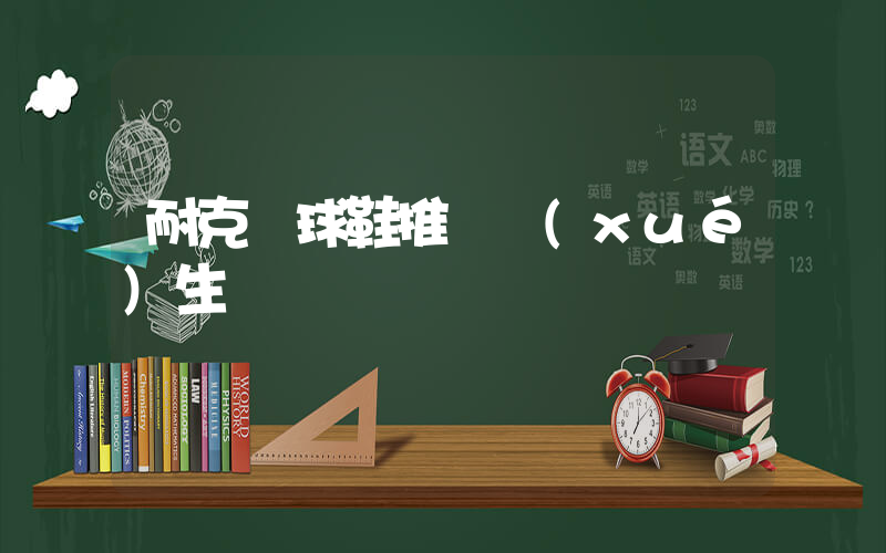 耐克籃球鞋推薦學(xué)生插圖