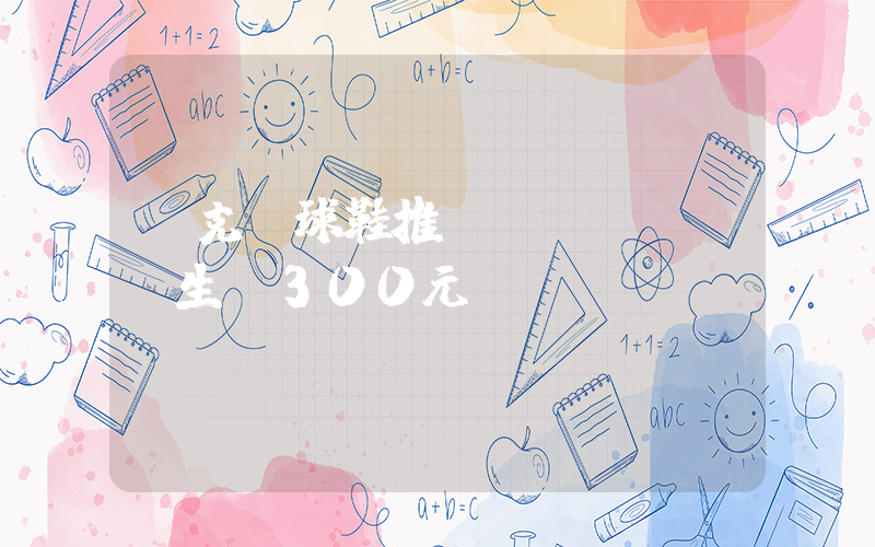 耐克籃球鞋推薦學(xué)生黨300元插圖
