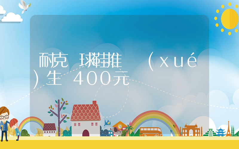 耐克籃球鞋推薦學(xué)生黨400元插圖