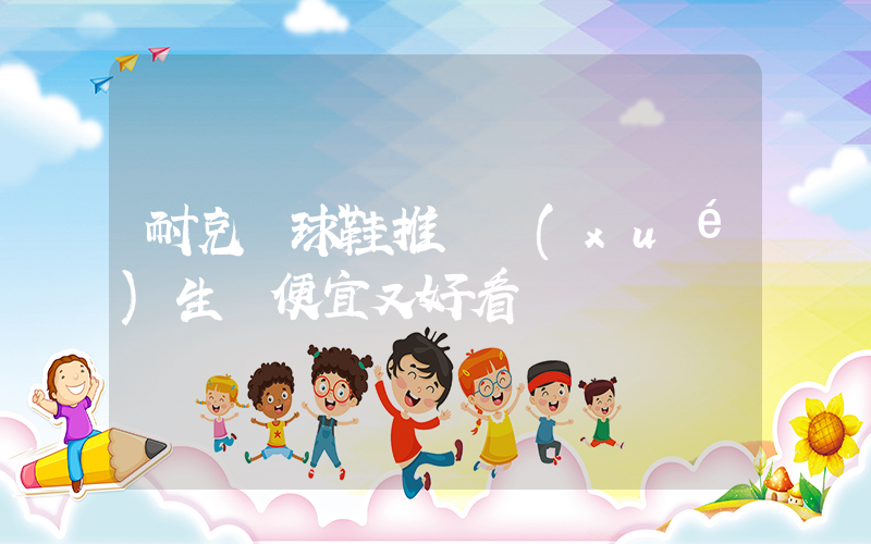 耐克籃球鞋推薦學(xué)生黨便宜又好看插圖
