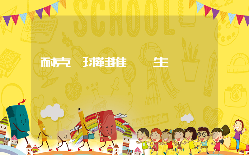 耐克籃球鞋推薦學生插圖