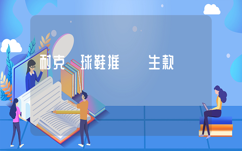 耐克籃球鞋推薦學生款插圖