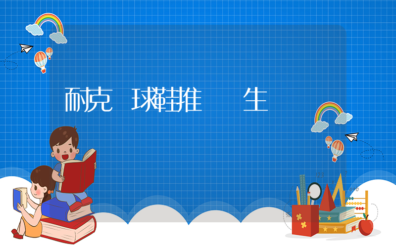 耐克籃球鞋推薦學生黨插圖