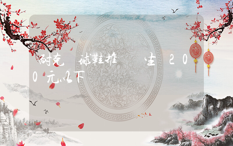 耐克籃球鞋推薦學生黨200元以下插圖