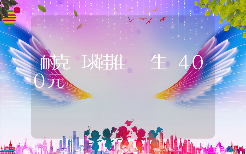 耐克籃球鞋推薦學生黨400元插圖