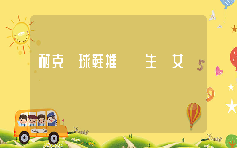 耐克籃球鞋推薦學生黨女插圖