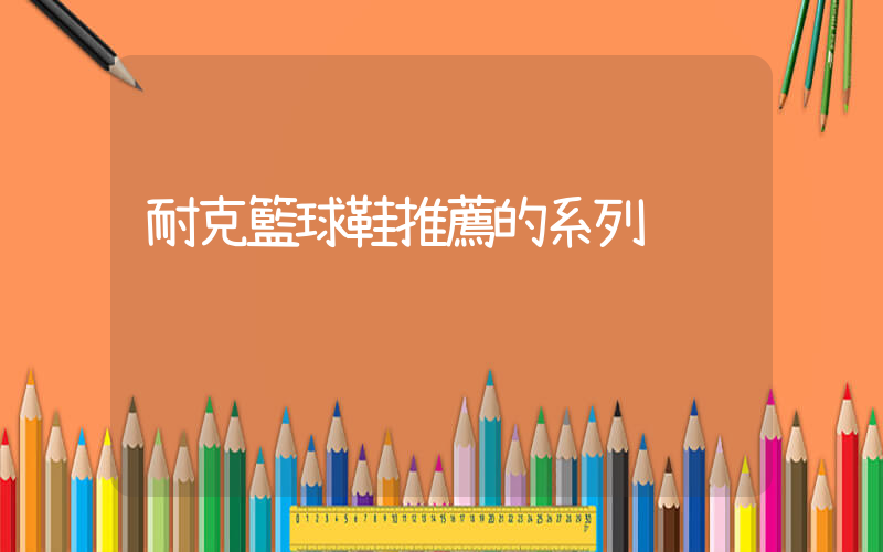 耐克籃球鞋推薦的系列插圖