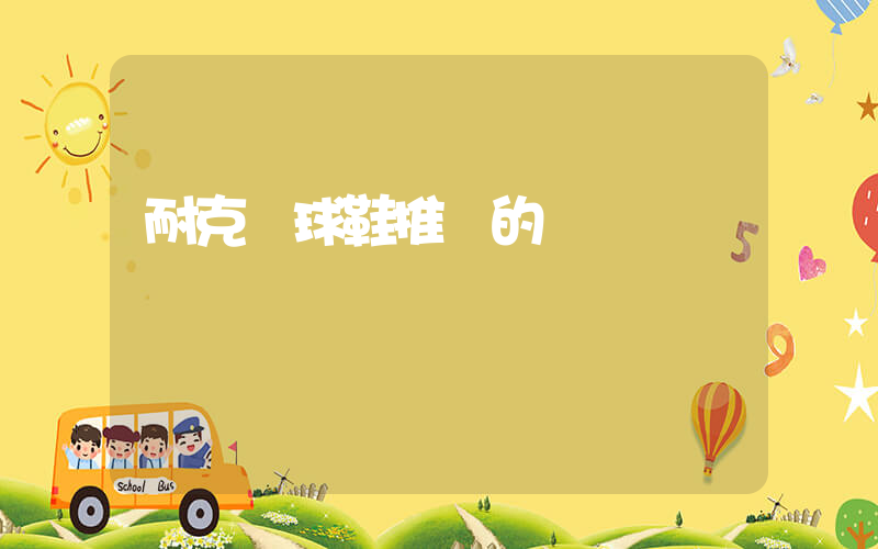 耐克籃球鞋推薦的視頻插圖