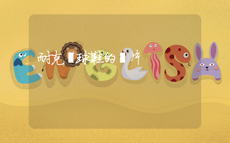 耐克籃球鞋的圖片插圖