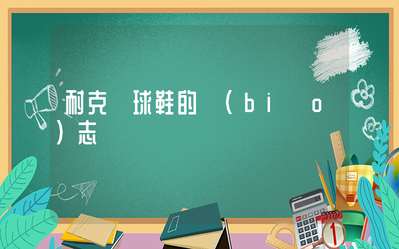 耐克籃球鞋的標(biāo)志插圖
