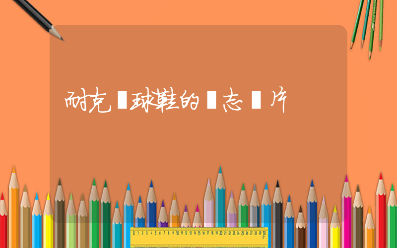 耐克籃球鞋的標志圖片插圖