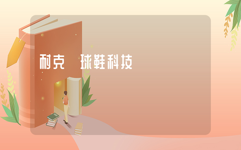 耐克籃球鞋科技插圖