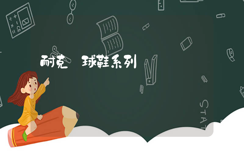 耐克籃球鞋系列插圖